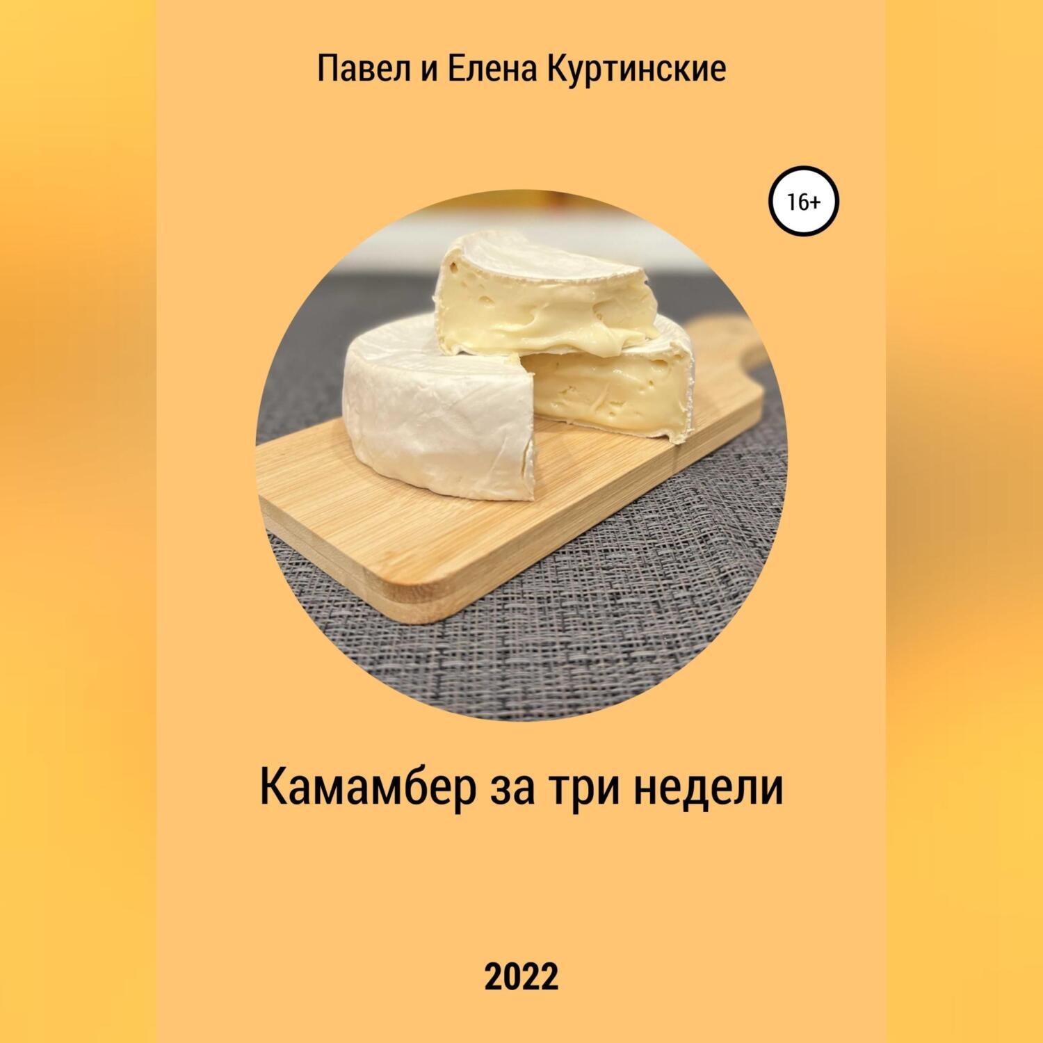 Обложка книги «Камамбер за три недели»
