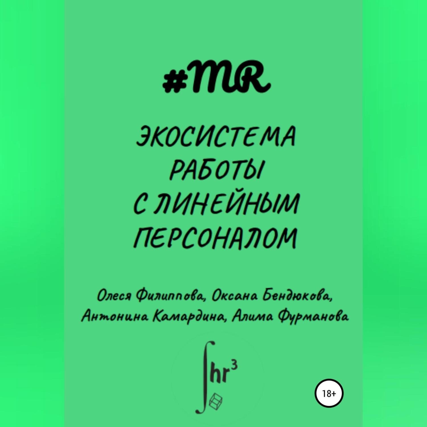 Обложка книги «Экосистема работы с линейным персоналом»