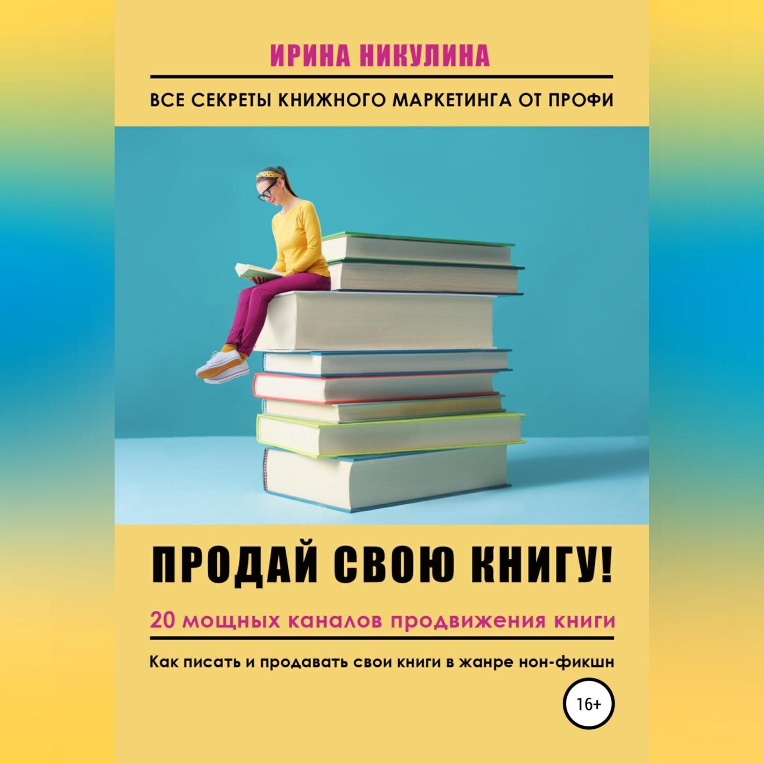 Обложка книги «Продай свою книгу. 20 мощных каналов продвижения книги»