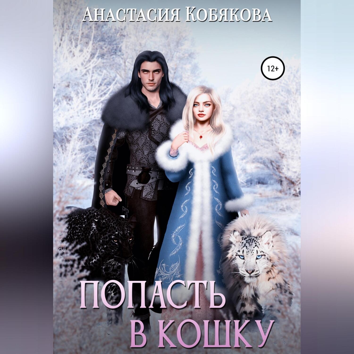 Обложка книги «Попасть в кошку»