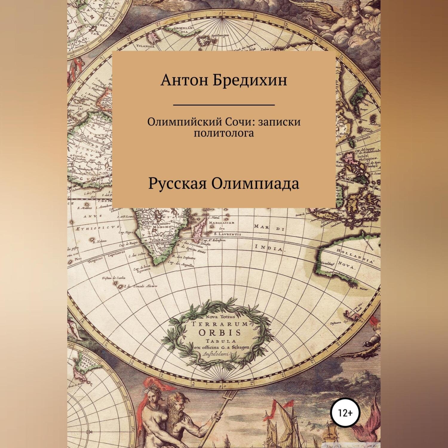 Обложка книги «Олимпийский Сочи: записки политолога»