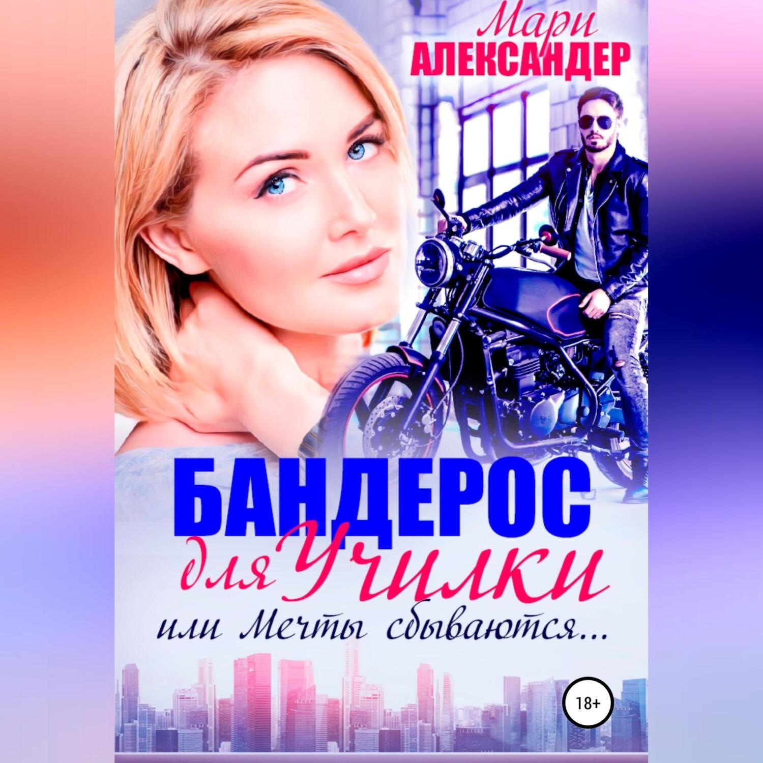 Обложка книги «Бандерос для училки, или Мечты сбываются…»