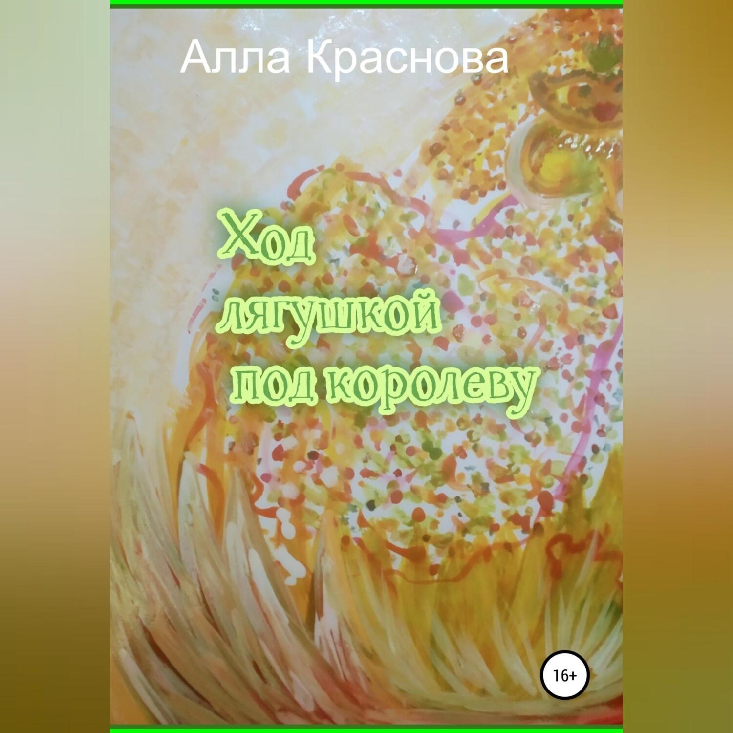 Обложка книги «Ход лягушкой под королеву»