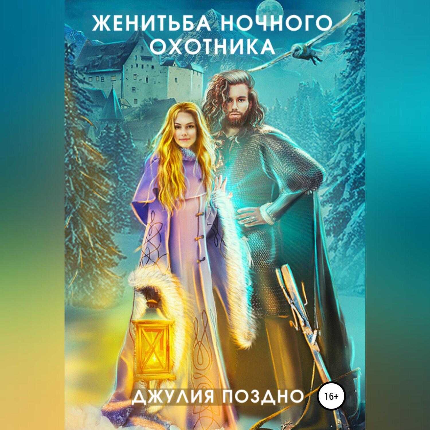 Обложка книги «Женитьба Ночного охотника»