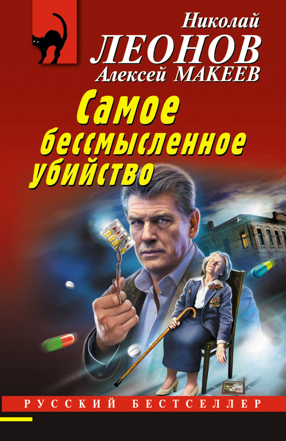 Обложка книги «Самое бессмысленное убийство»