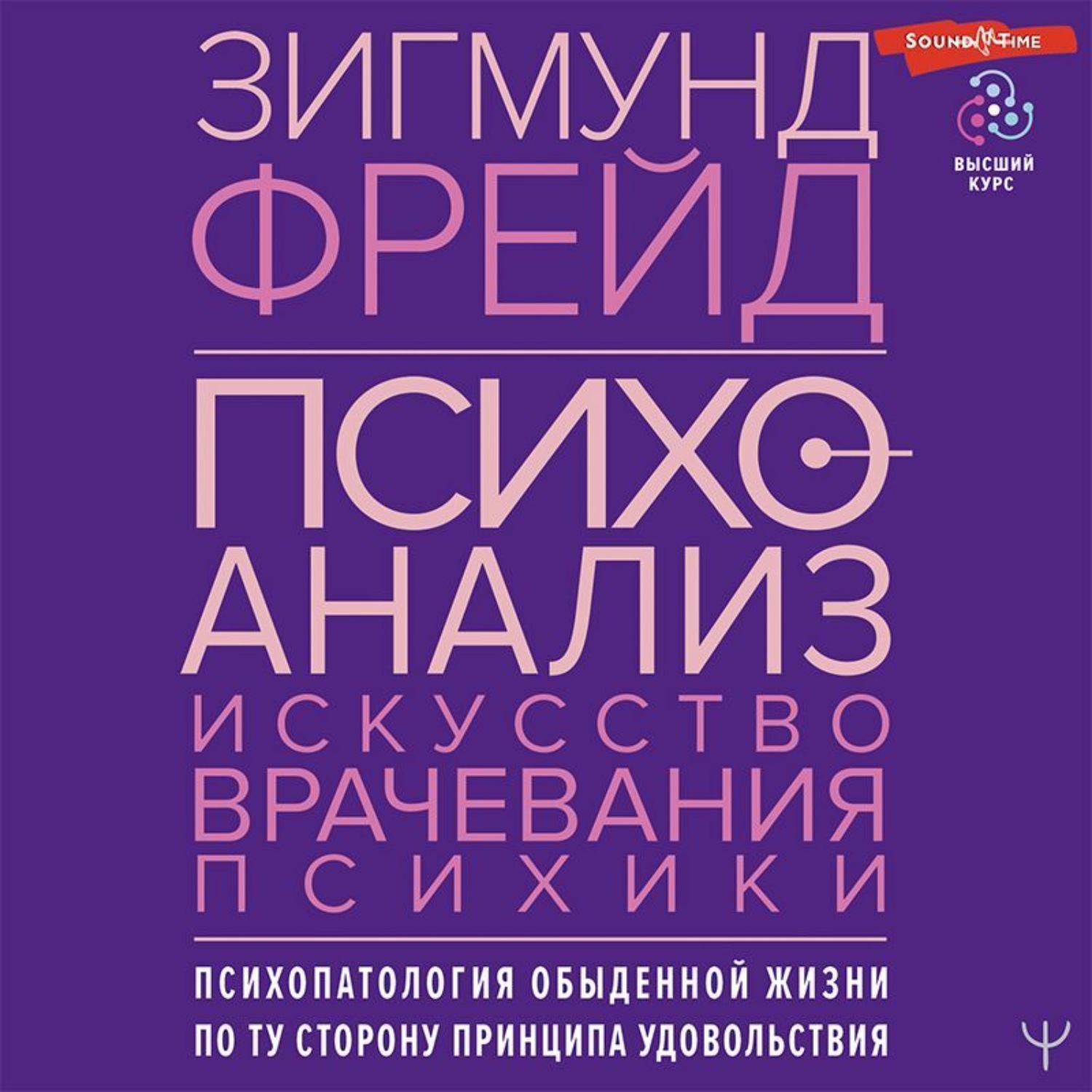 Обложка книги «Психоанализ. Искусство врачевания психики. Психопатология обыденной жизни. По ту сторону принципа удовольствия»