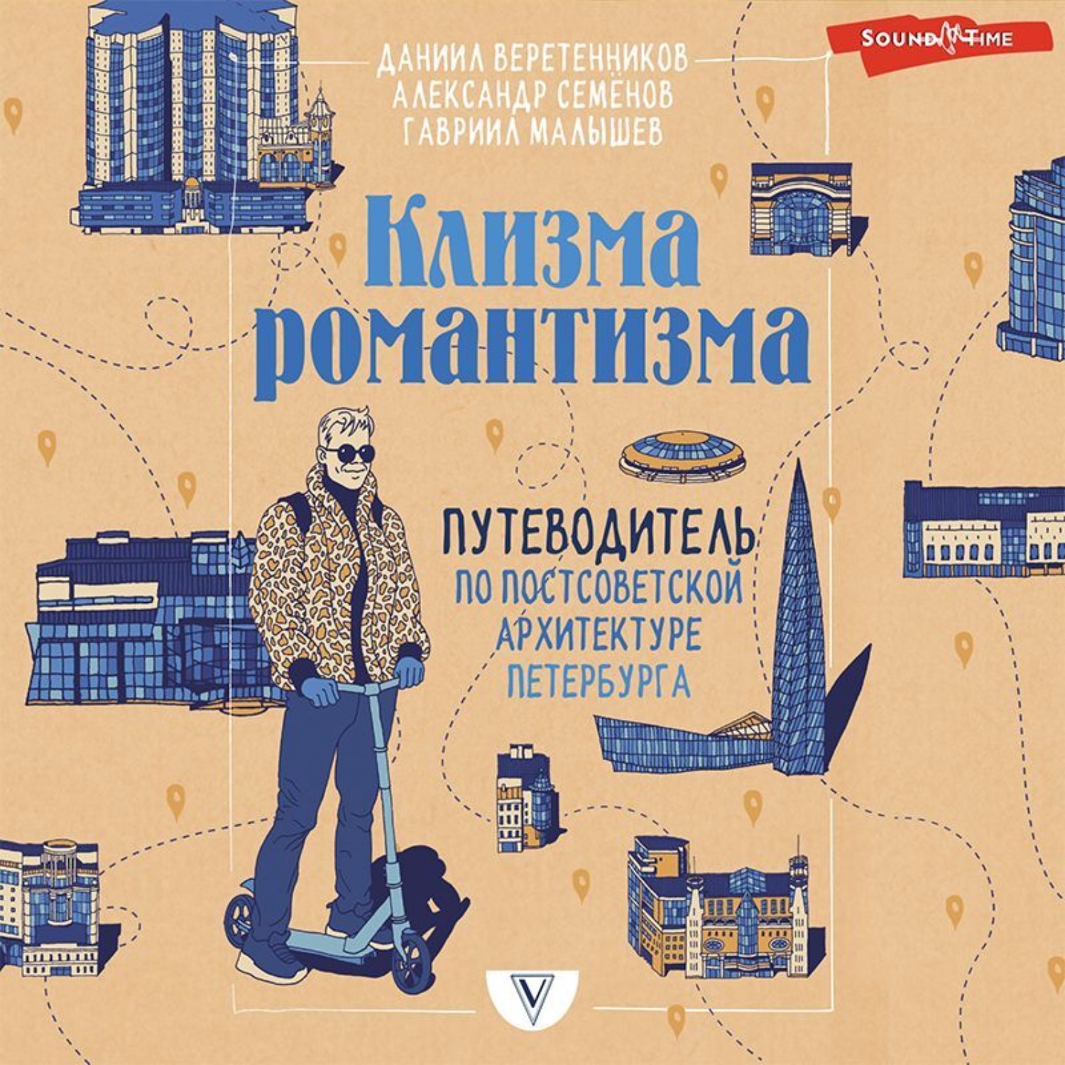 Обложка книги «Клизма романтизма. Путеводитель по постсоветской архитектуре Петербурга»
