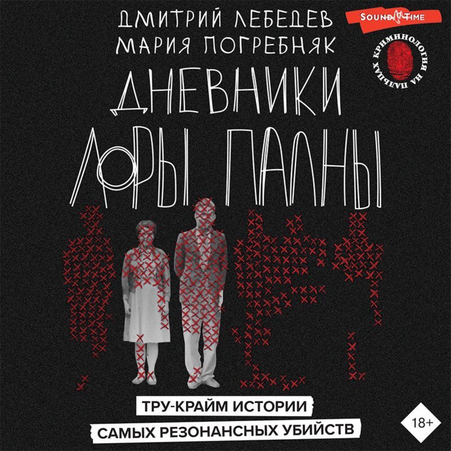 Обложка книги «Дневники Лоры Палны. Тру-крайм истории самых резонансных убийств»