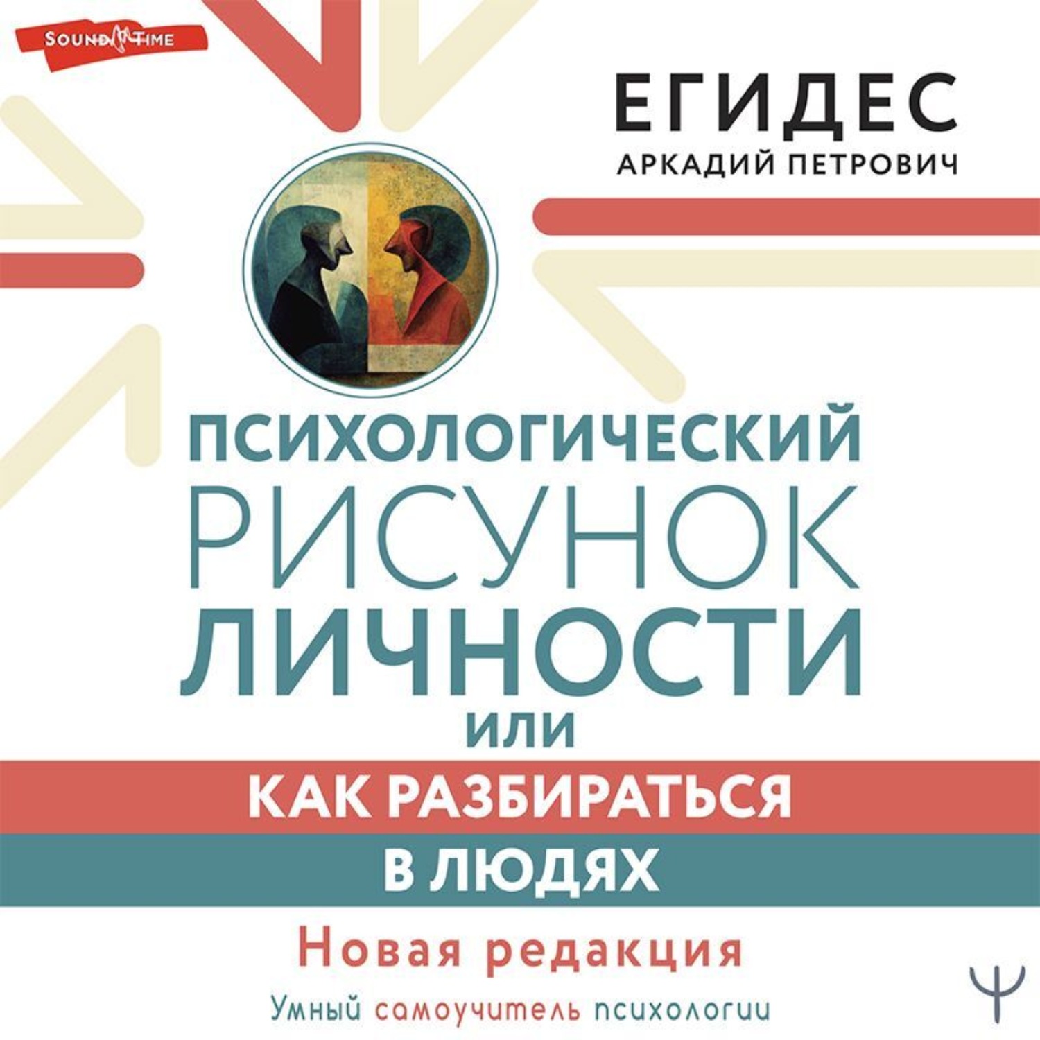 Обложка книги «Психологический рисунок личности, или Как разбираться в людях»