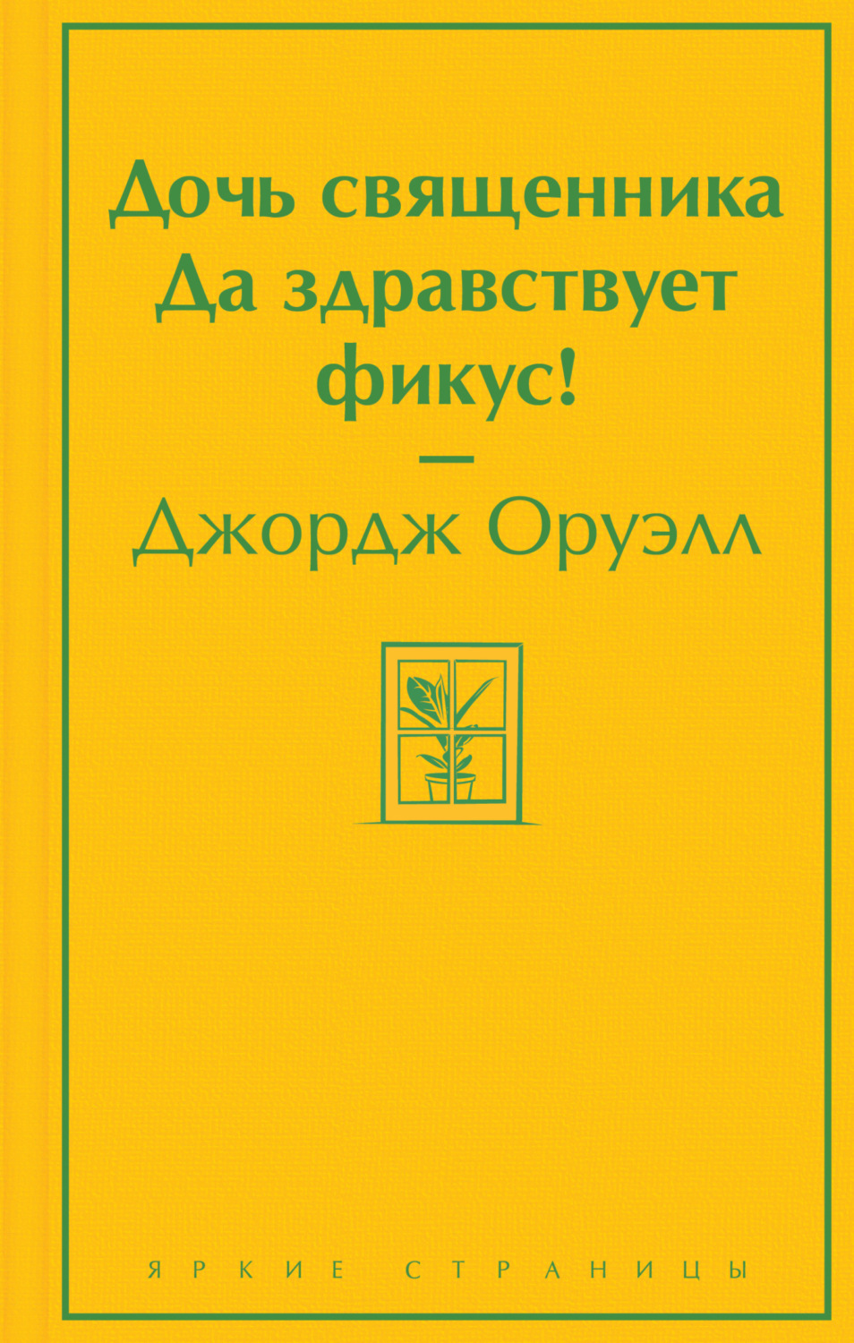 Обложка книги «Дочь священника. Да здравствует фикус!»