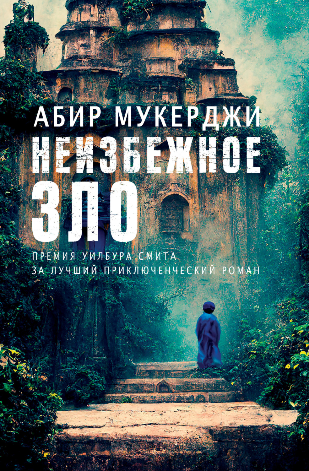 Обложка книги «Неизбежное зло»