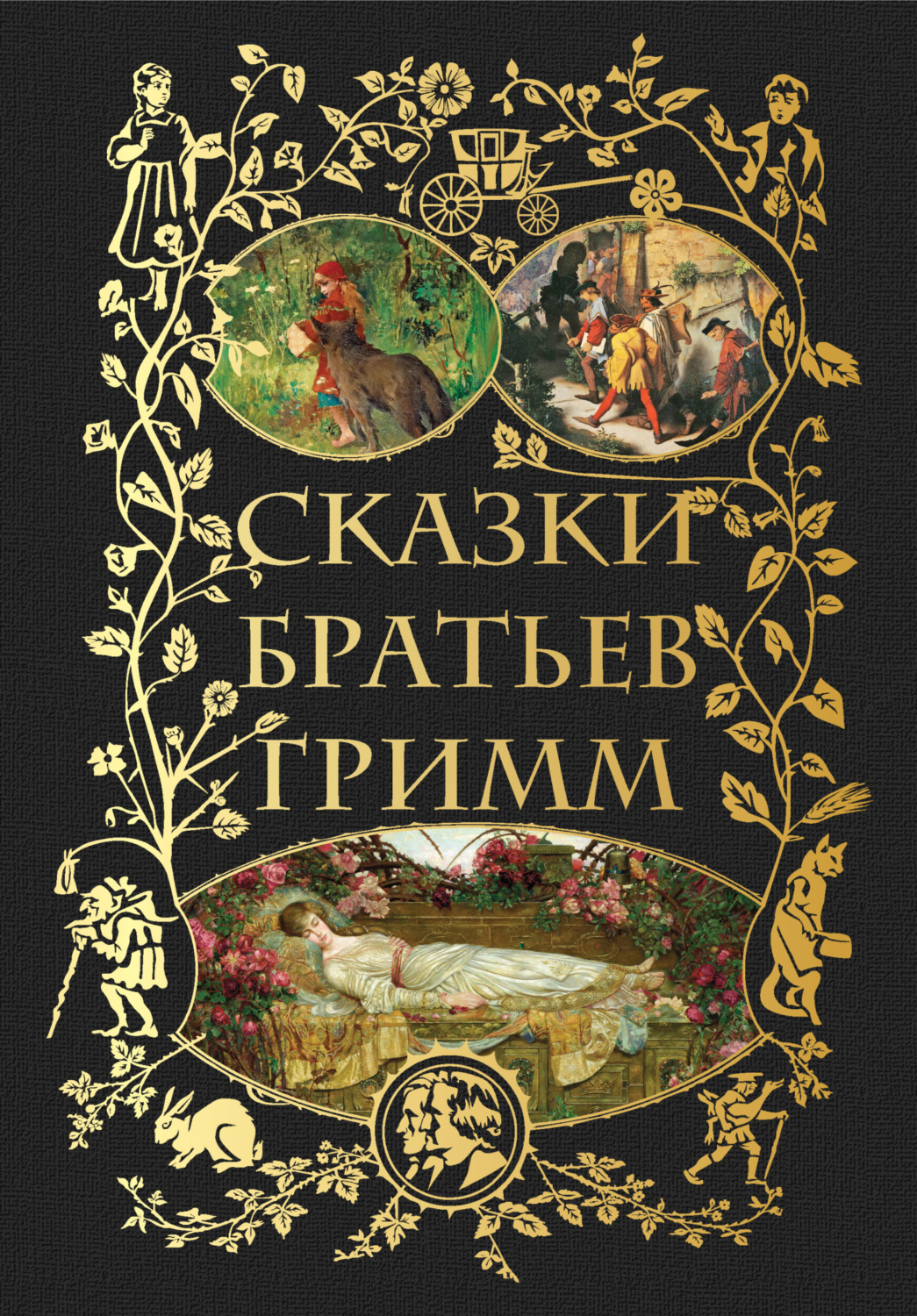 Обложка книги «Сказки братьев Гримм»