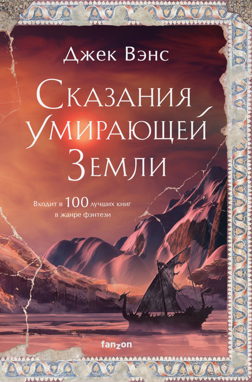Обложка книги «Сказания Умирающей Земли: Волшебник Мазериан; Пройдоха Кугель»