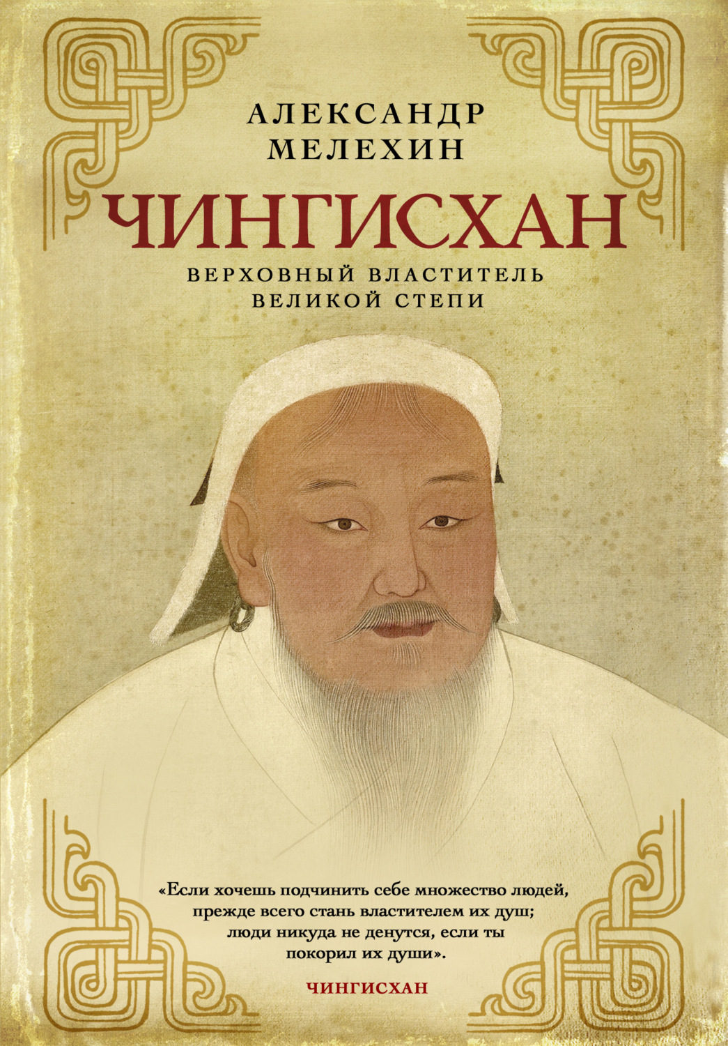 Обложка книги «Чингисхан. Верховный властитель Великой степи»
