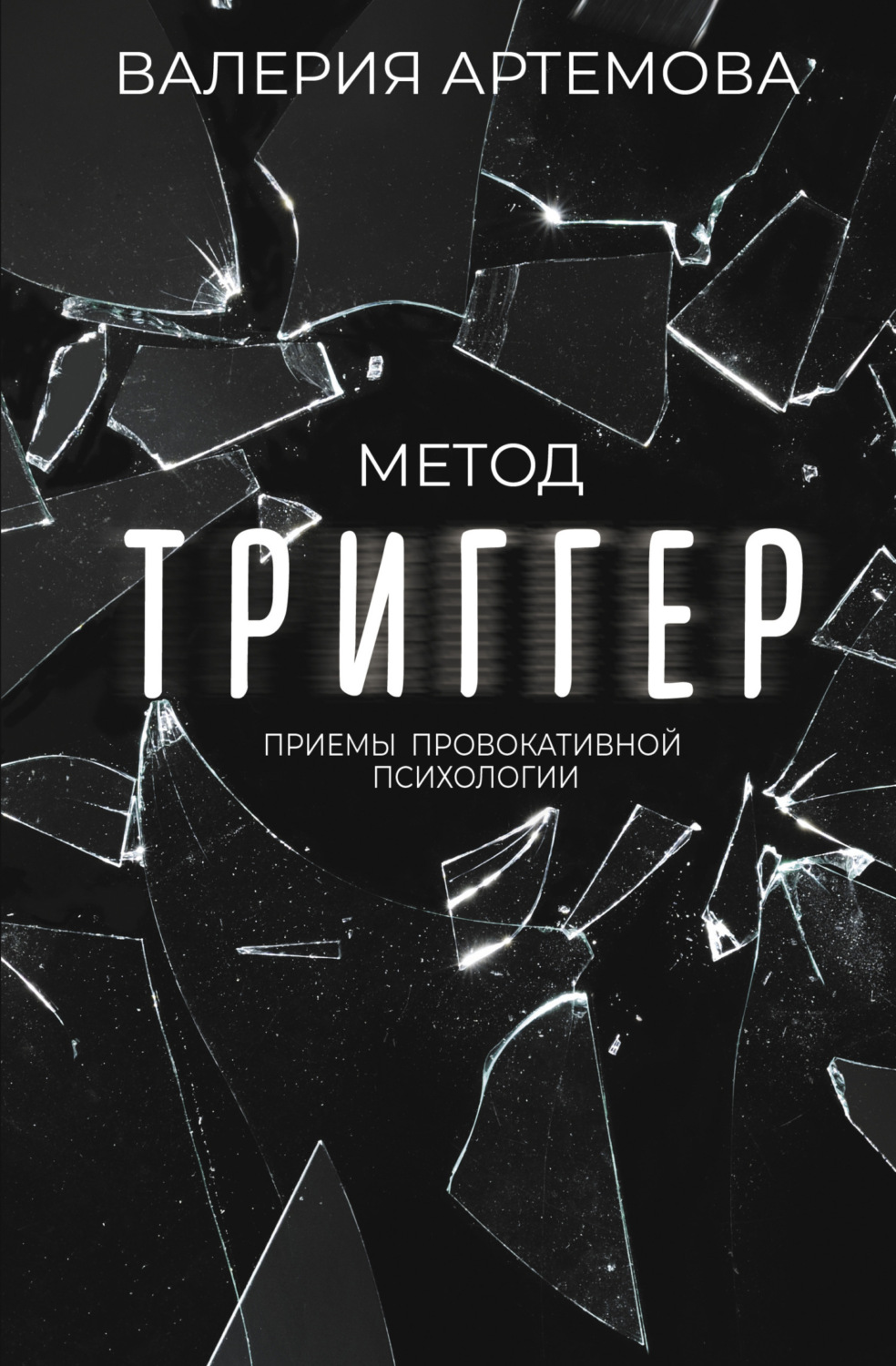 Обложка книги «Метод «Триггер». Приемы провокативной психологии»