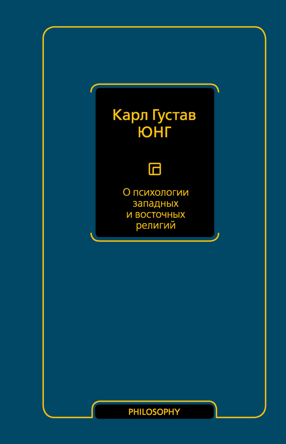 Обложка книги «О психологии западных и восточных религий»