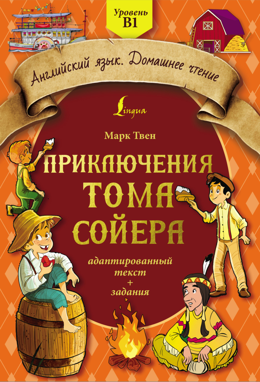 Обложка книги «Приключения Тома Сойера: адаптированный текст + задания. Уровень B1»