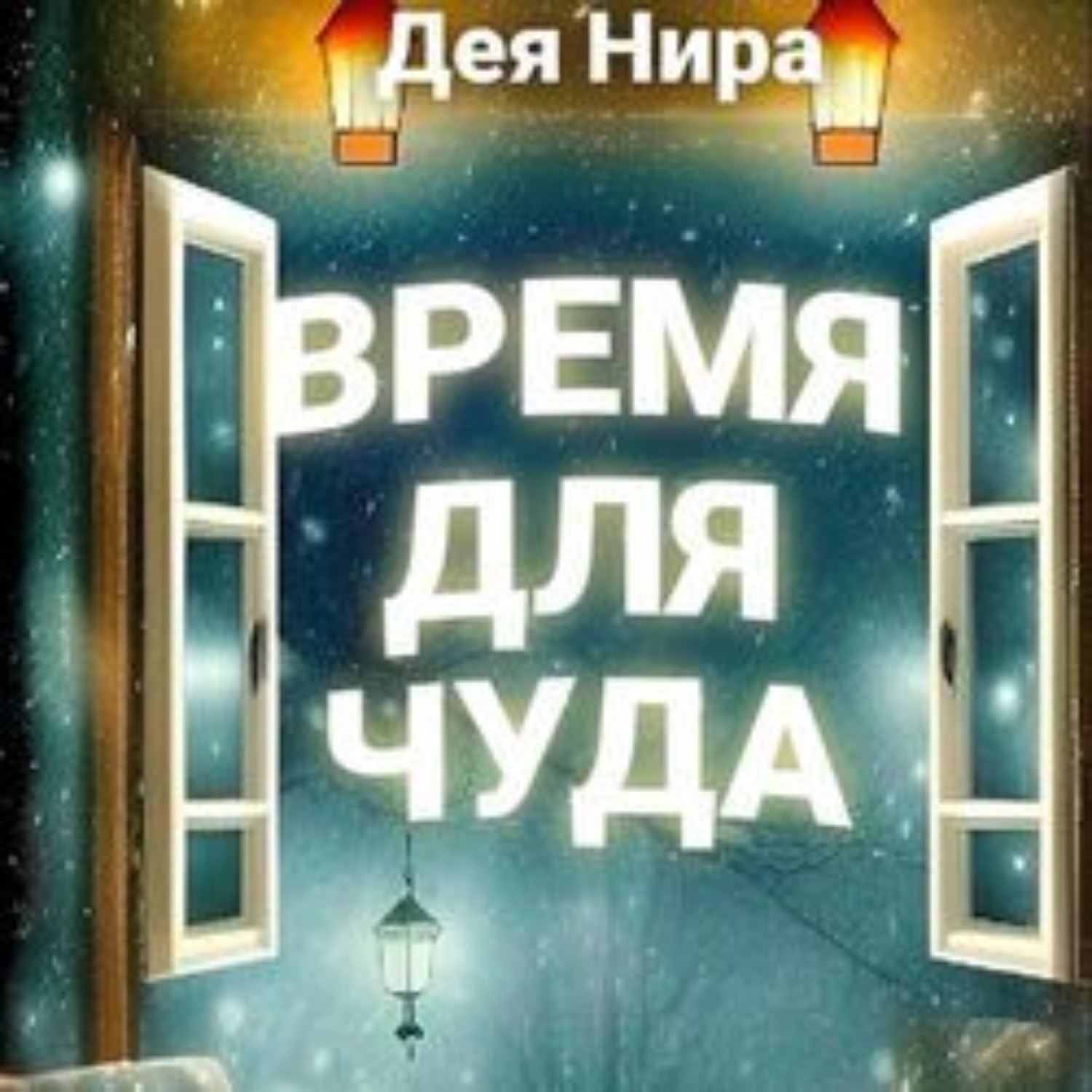 Обложка книги «Время для чуда»