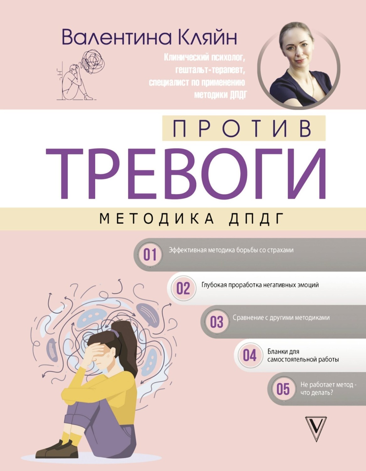Обложка книги «Против тревоги: методика ДПДГ»