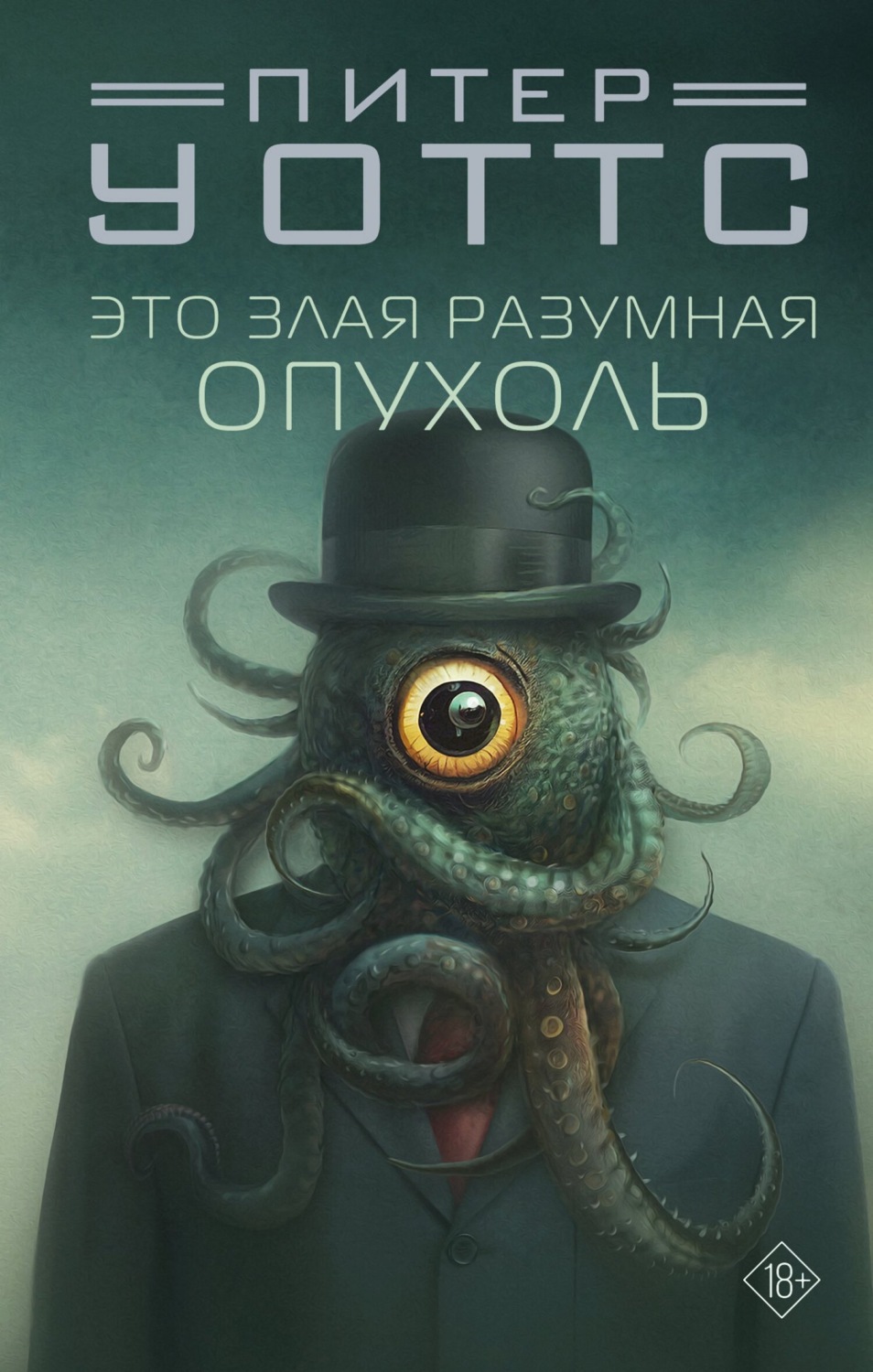 Обложка книги «Это злая разумная опухоль»