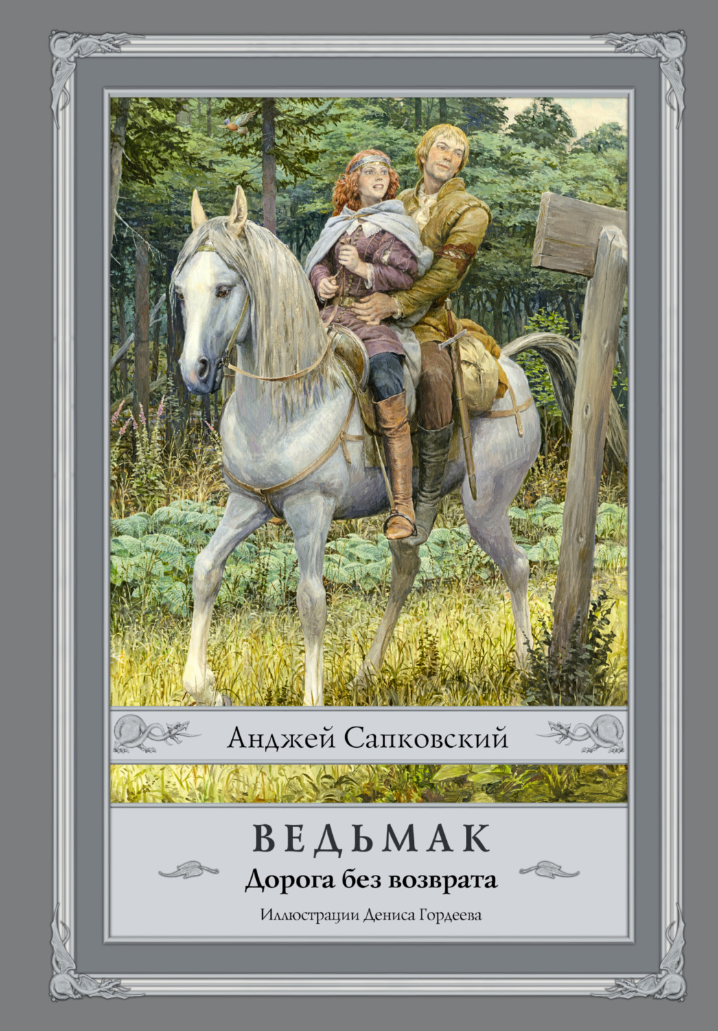 Обложка книги «Ведьмак. Дорога без возврата»