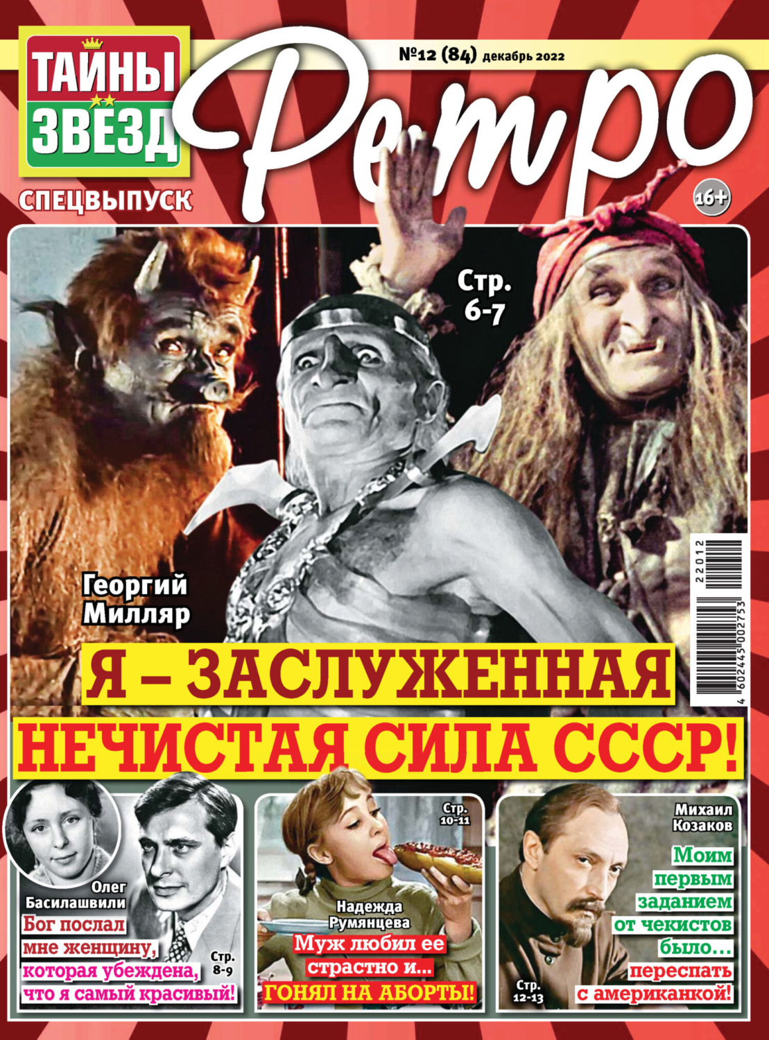 Обложка книги «Тайны звезд Ретро №12/2022»