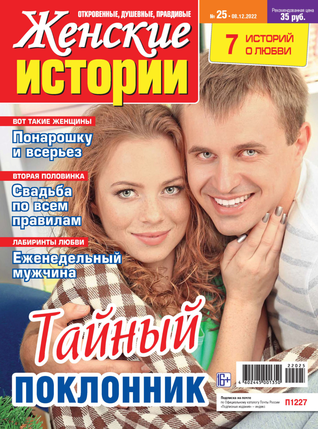 Обложка книги «Женские истории №25/2022»
