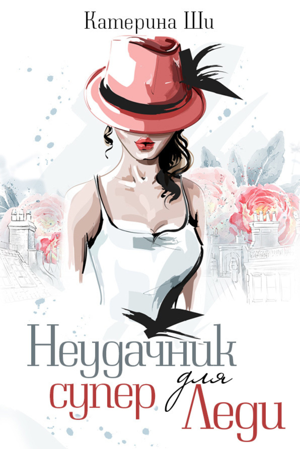 Обложка книги «Неудачник для супер Леди»