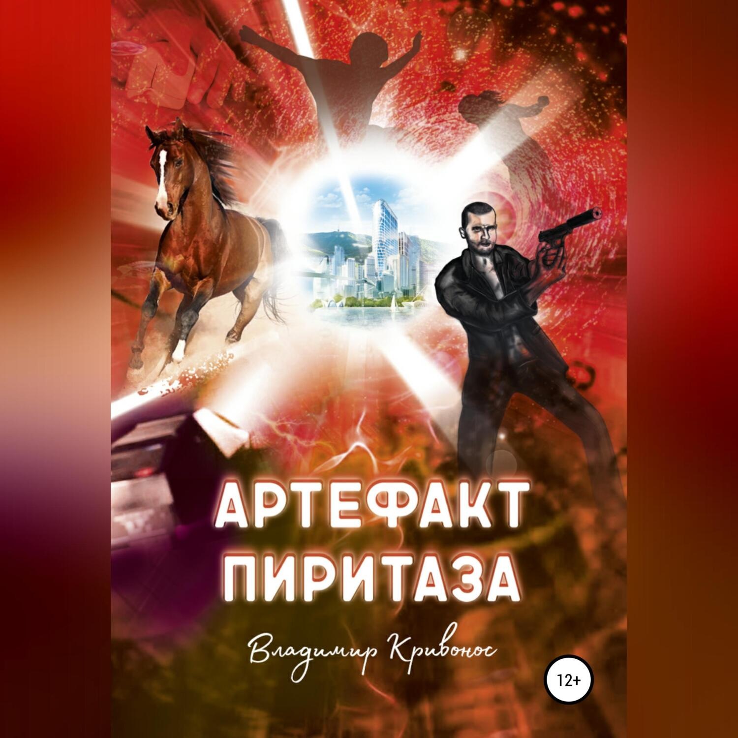 Обложка книги «Артефакт Пиритаза»