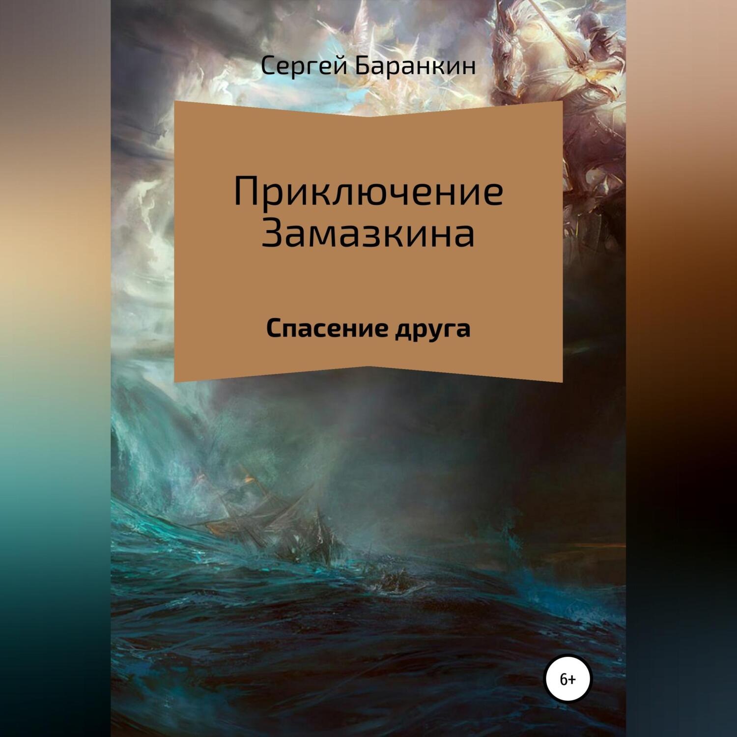 Обложка книги «Приключения Замазкина. Спасение друга.»