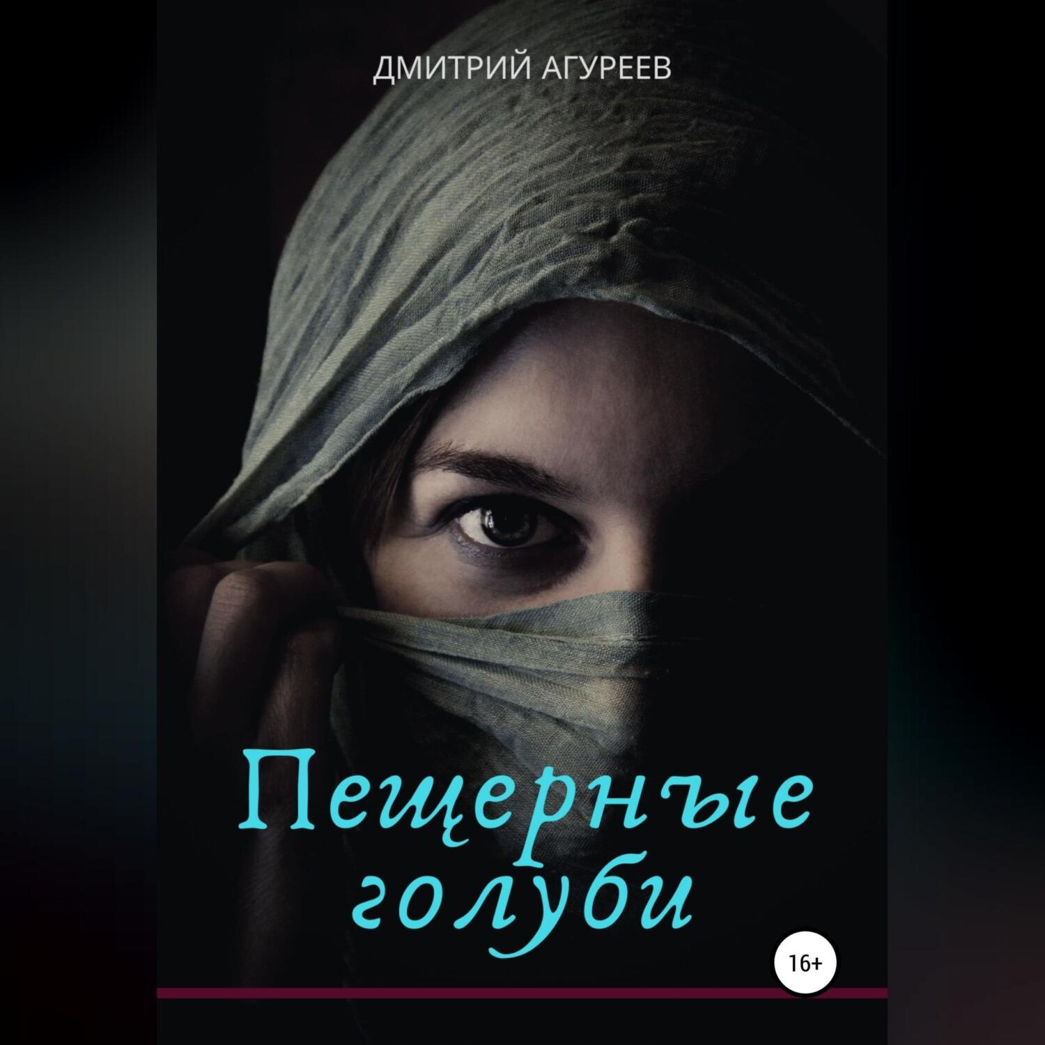 Обложка книги «Пещерные голуби»