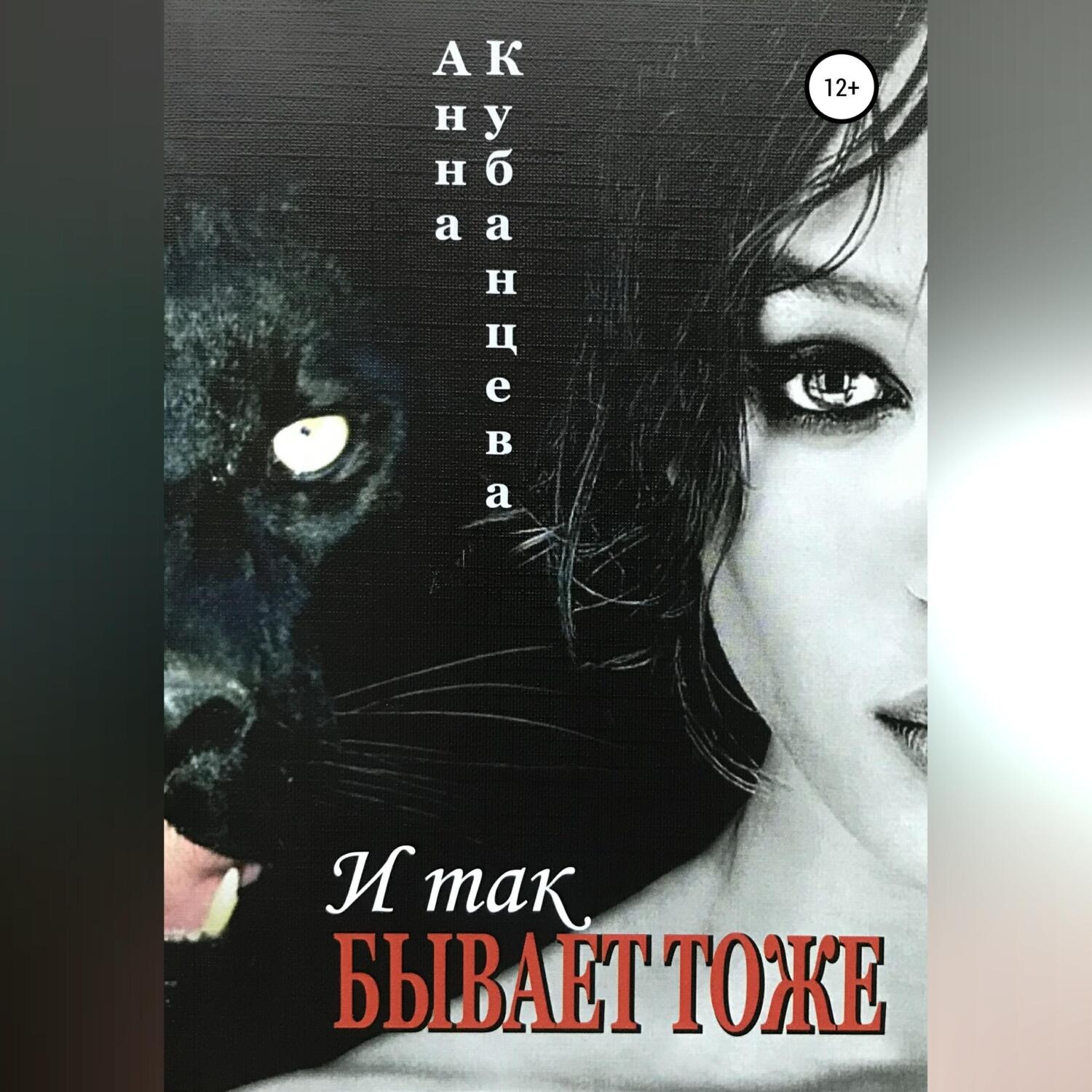 Обложка книги «И так бывает тоже»