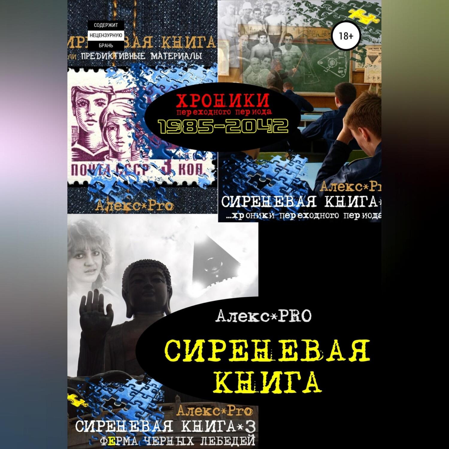 Обложка книги «Сиреневая книга»