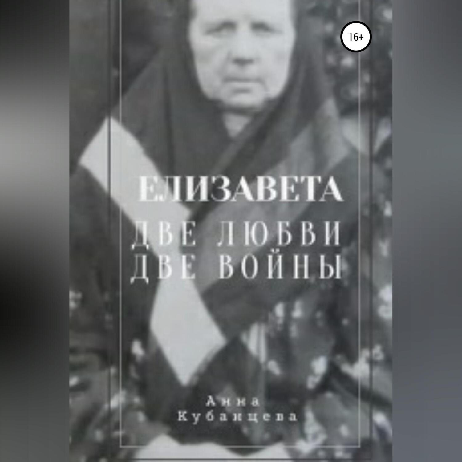 Обложка книги «Елизавета. Две любви, две войны»