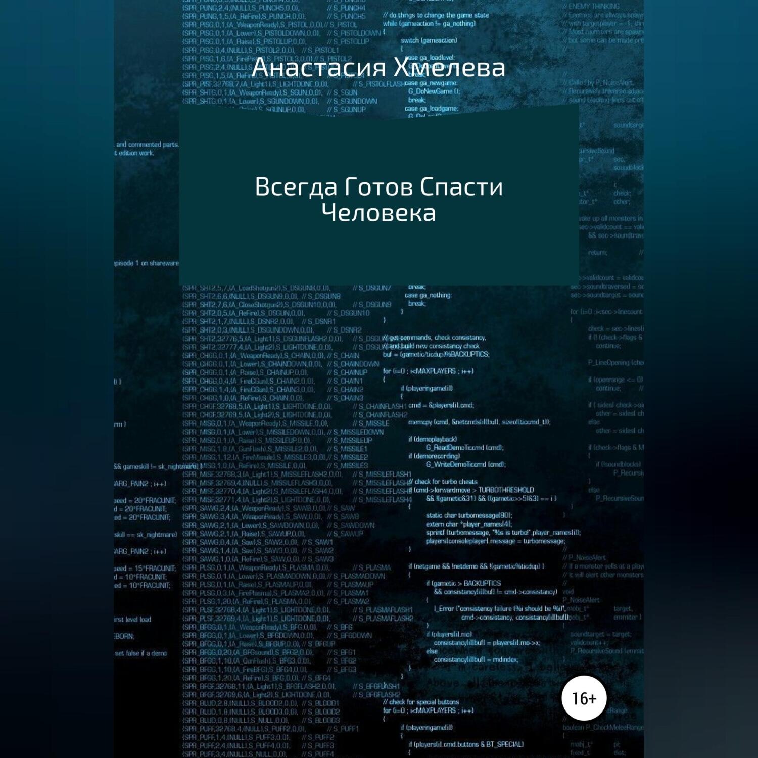 Обложка книги «Всегда Готов Спасти Человека»