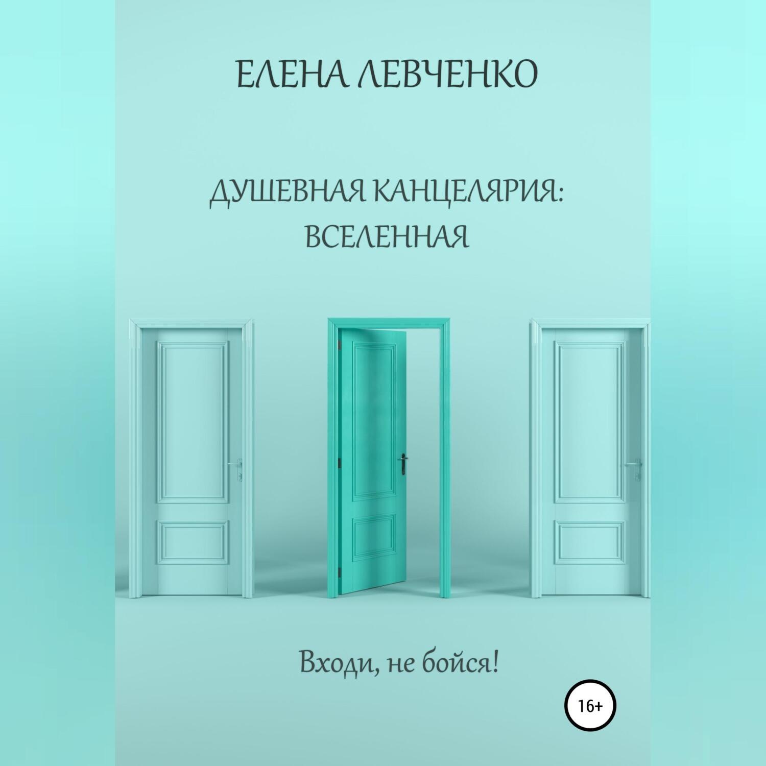 Обложка книги «Душевная канцелярия: Вселенная»