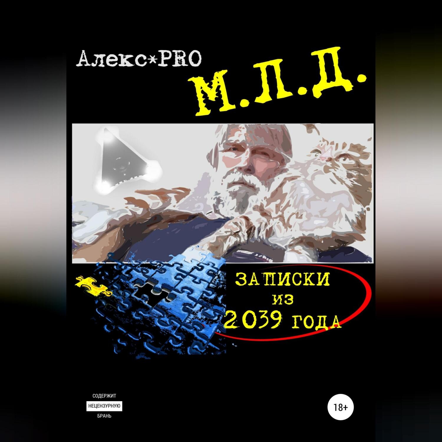 Обложка книги «МЛД. Записки из 2039 года»