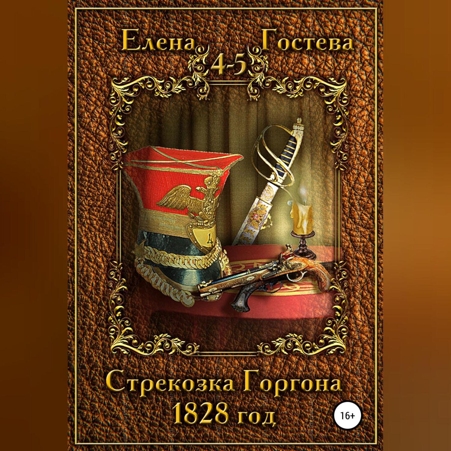Обложка книги «Стрекозка Горгона. 1828 год»