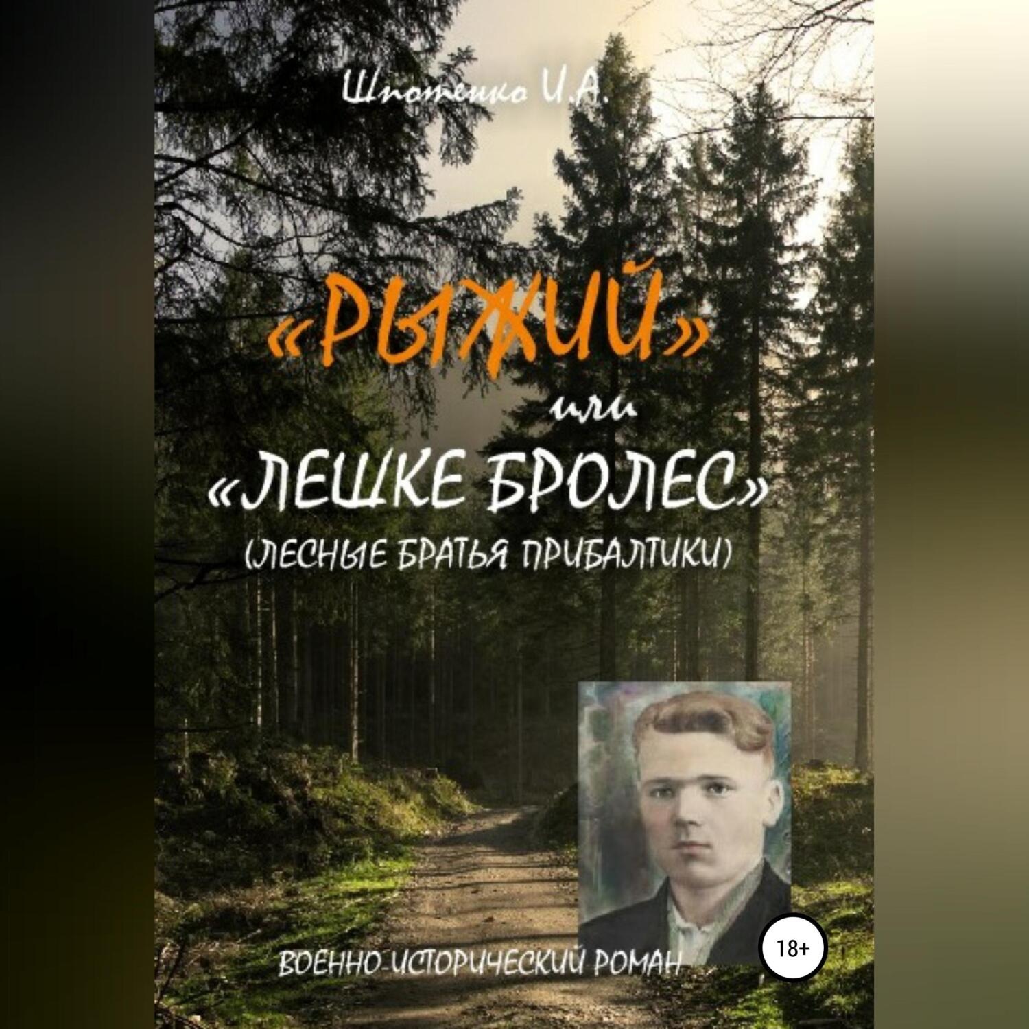 Обложка книги «Рыжий, или Лешке бролес. Лесные братья Прибалтики»