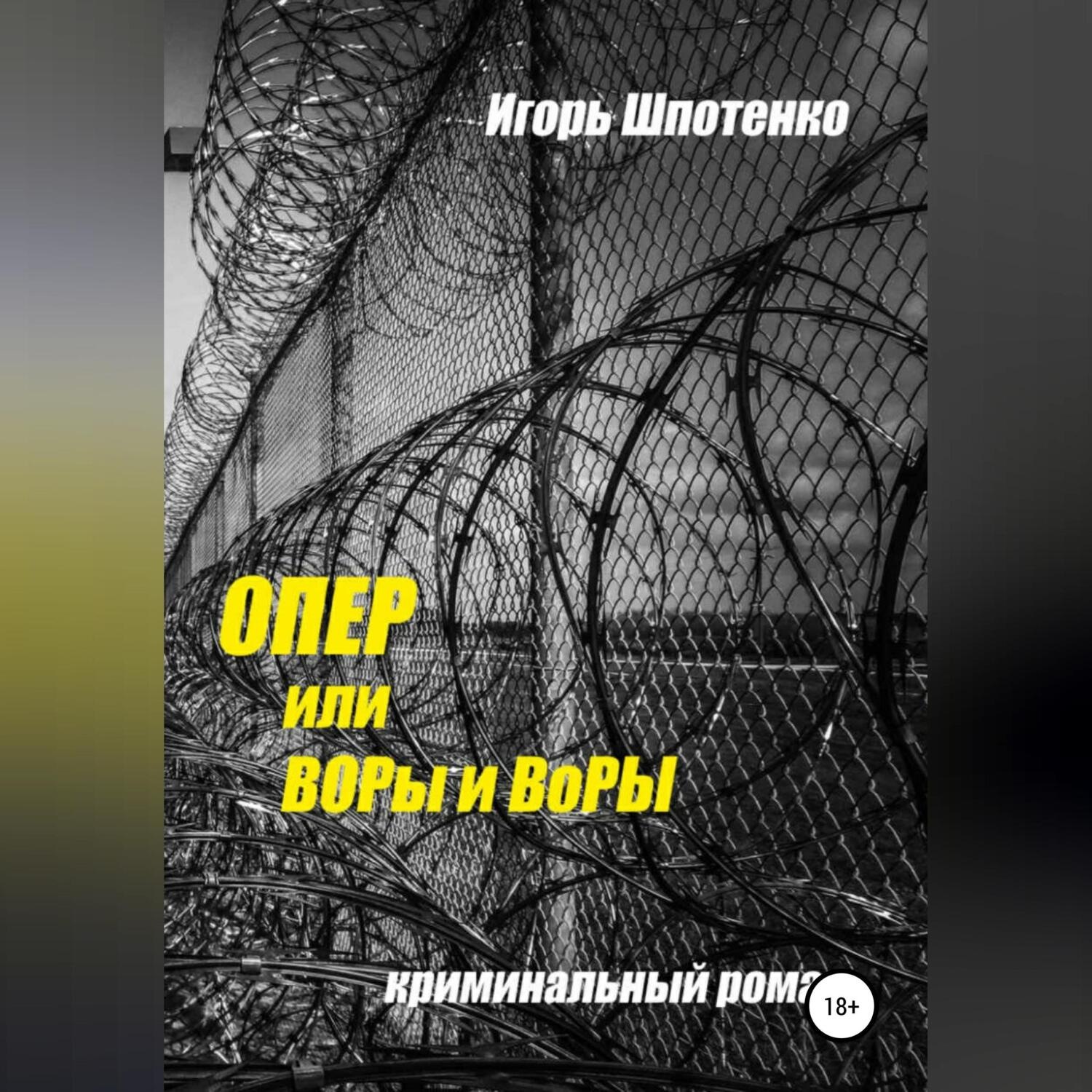 Обложка книги «Опер, или ВОРы и ВоРЫ»