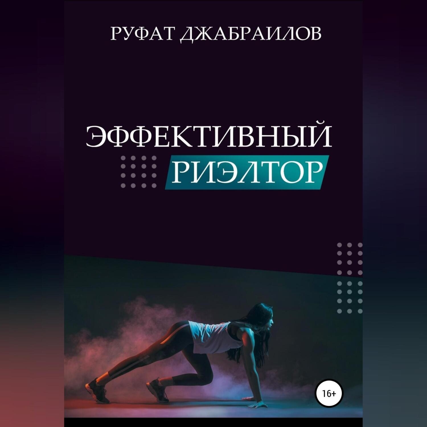 Обложка книги «Эффективный риэлтор»