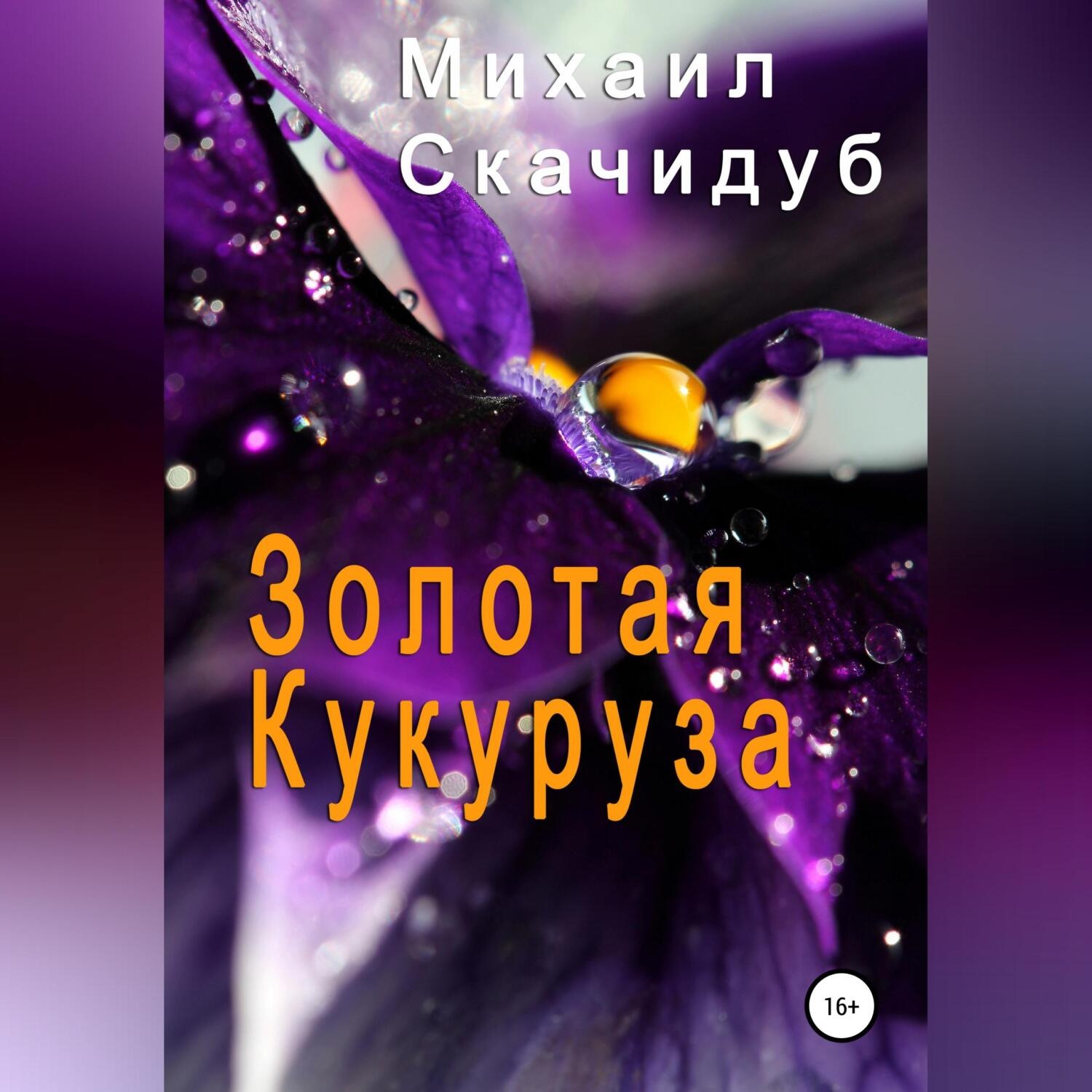 Обложка книги «Золотая Кукуруза»