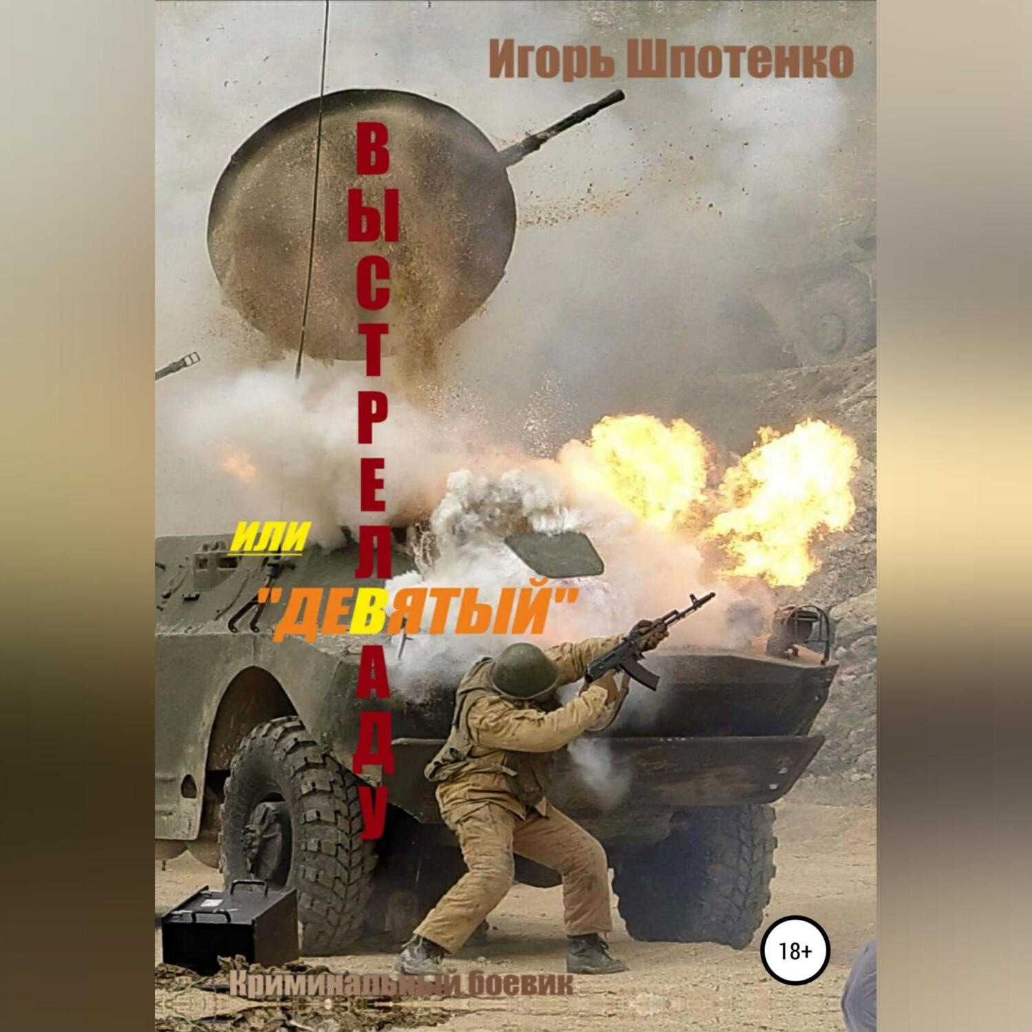 Обложка книги «Выстрел в аду, или Девятый»