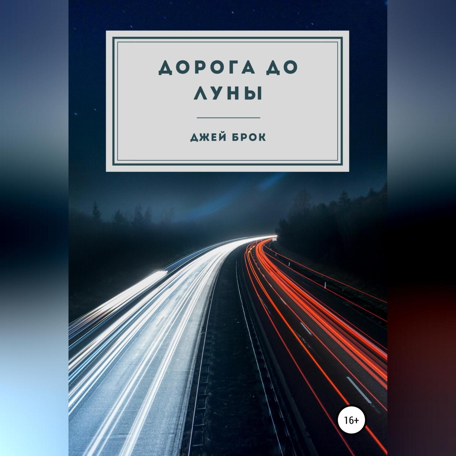 Обложка книги «Дорога до Луны»