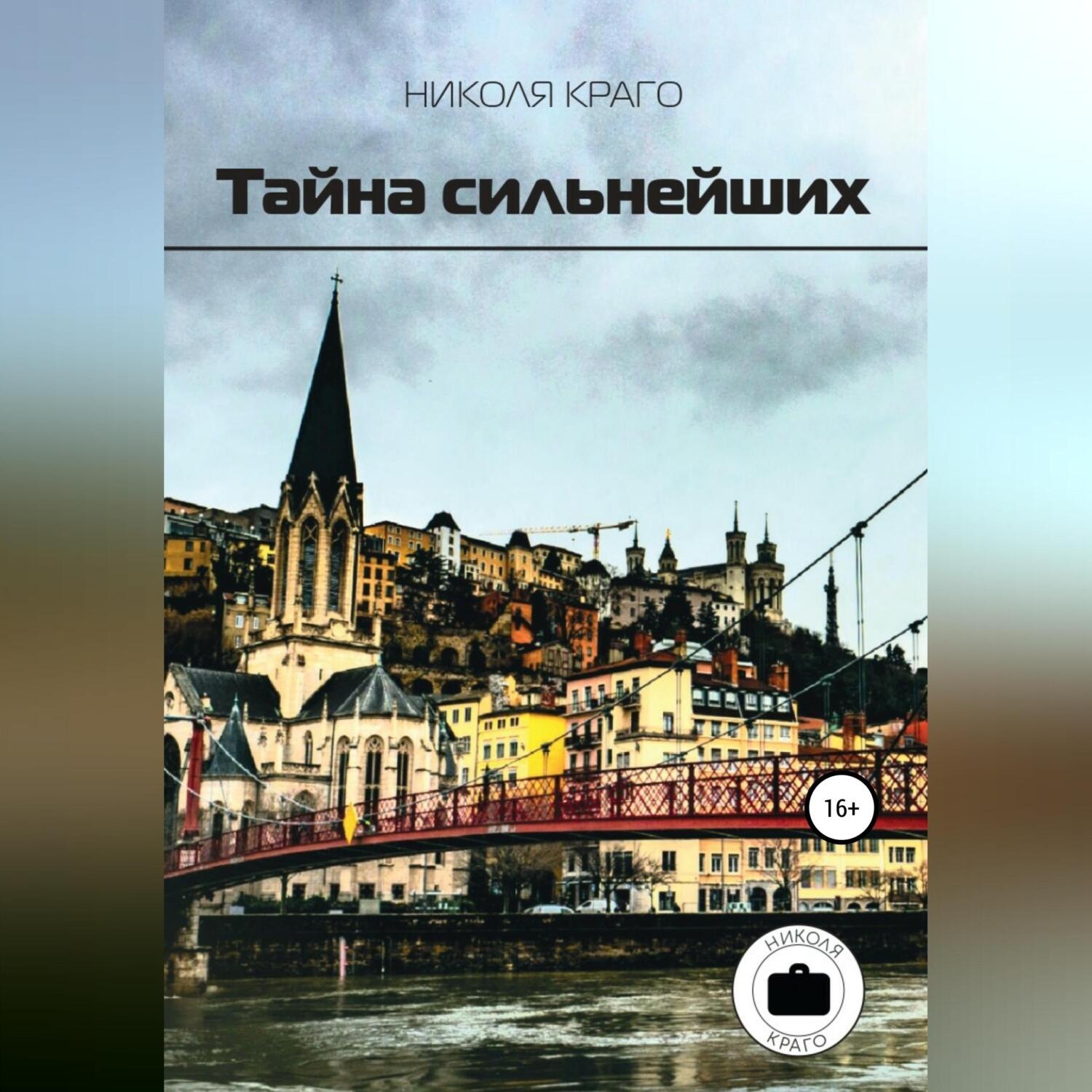 Обложка книги «Тайна сильнейших»