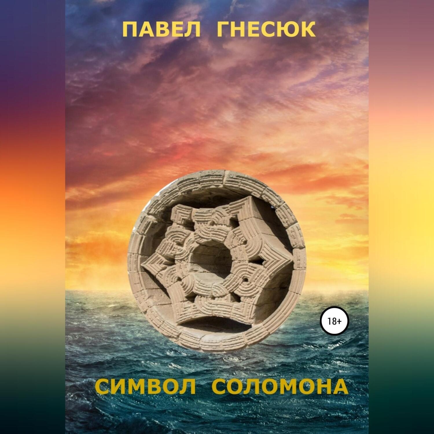 Обложка книги «Символ Соломона»