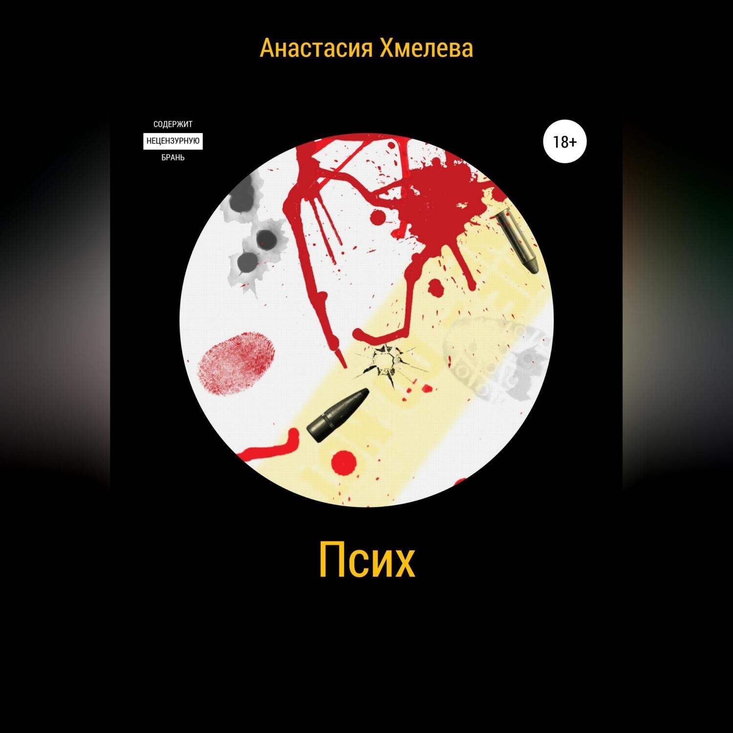 Обложка книги «Псих»