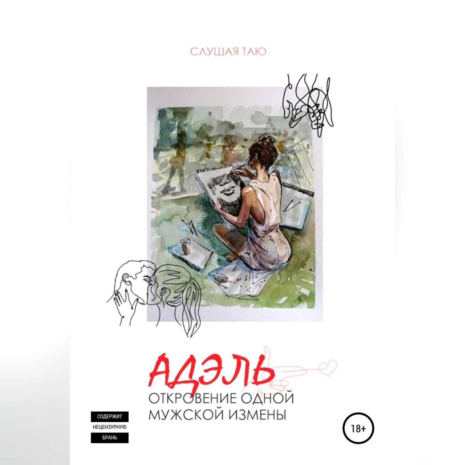 Обложка книги «Откровения мужской измены»