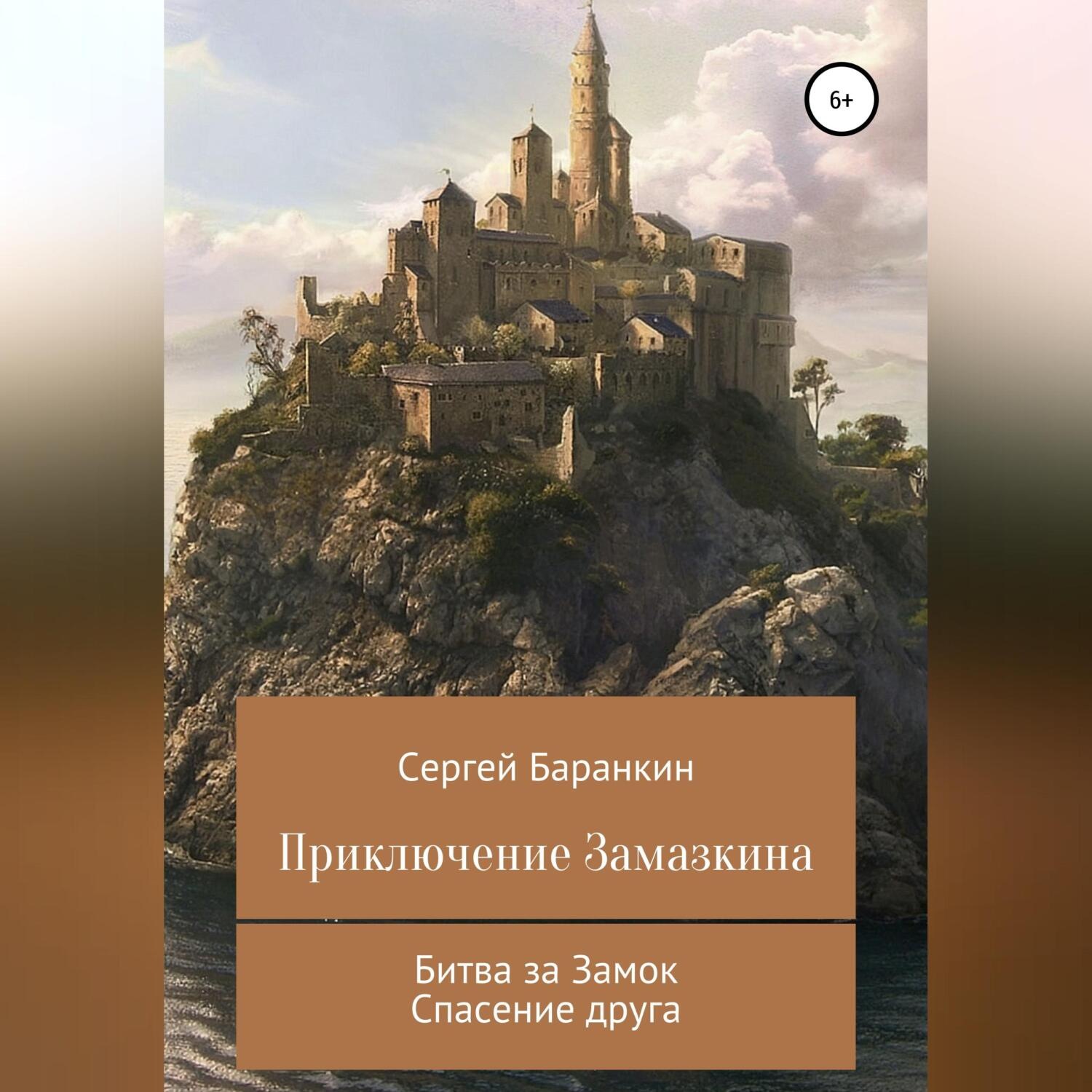 Обложка книги «Приключение Замазкина. Две части»