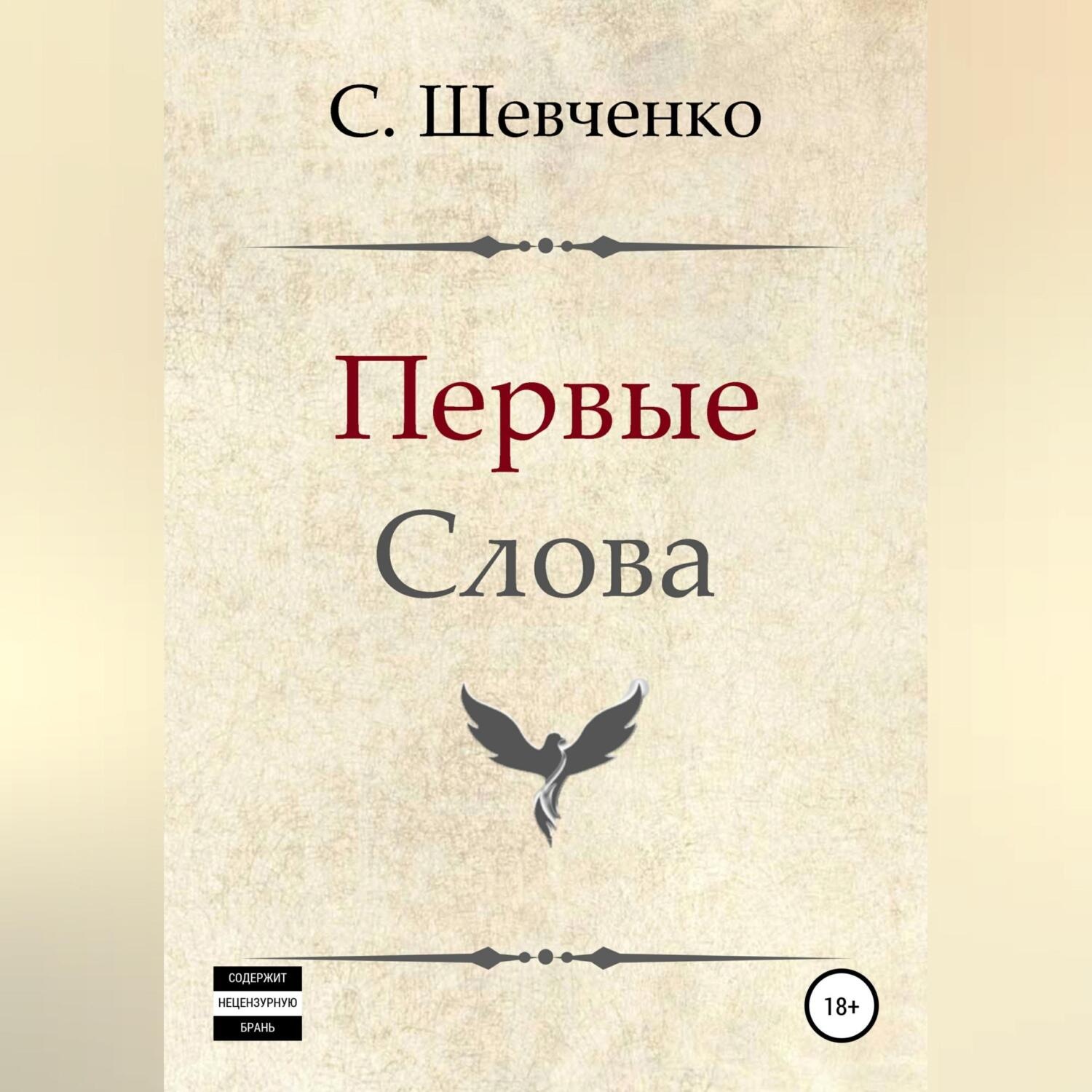 Обложка книги «Первые слова»